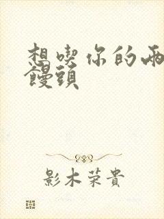 想吃你的两个小馒头