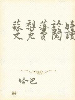 苏梨落于时皓全文免费阅读