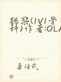 听桨(1V1骨科)作者:OLA