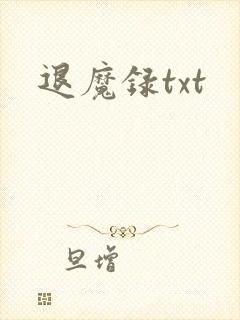 退魔录txt