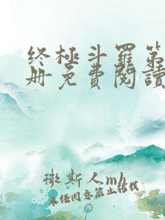 终极斗罗第16册免费阅读