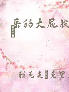 岳的大屁股和大泬