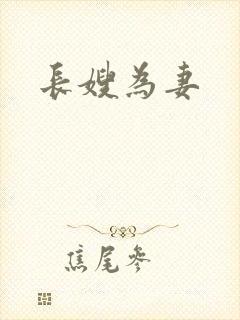 长嫂为妻