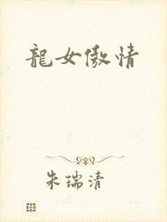 龙女傲情