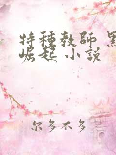 特种教师 黑暗崛起 小说