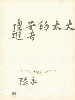 傻子的太大放不进去