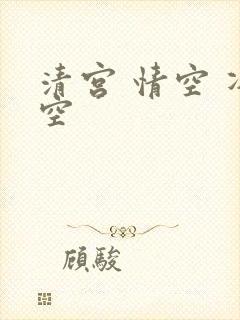 清宫 情空 净空