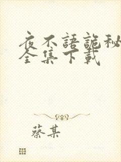 夜不语诡秘档案全集下载