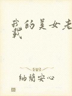 我的美女老板下载