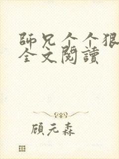 师兄个个狠嚣张全文阅读