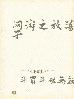 网游之放荡的棍子