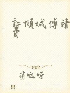 许倾城傅靖霆免费