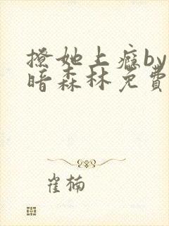 撩她上瘾by黑暗森林免费阅读