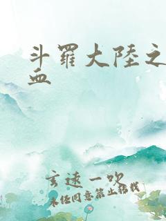 斗罗大陆之唐幽血