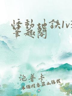 悸动地铁1v3笔趣阁