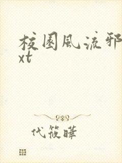 校园风流邪神txt