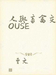 人与畜禽交互MOUSE