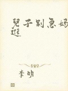 儿子别急妈让你进