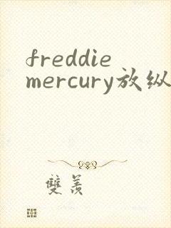 freddiemercury放纵