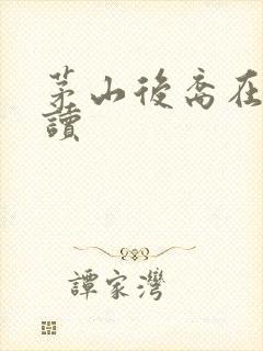 茅山后裔在线阅读