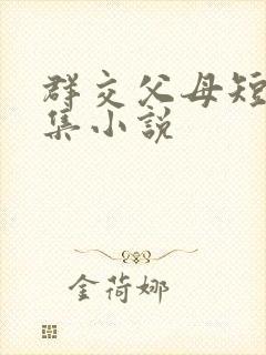 群交父母短篇合集小说