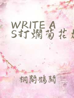 WRITE AS打烂菊花加姜