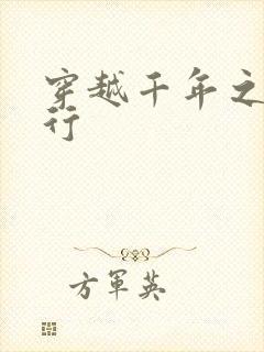 穿越千年之三国行