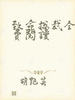 致命总裁全文免费阅读