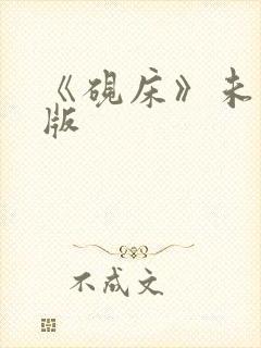 《砚床》未删减版