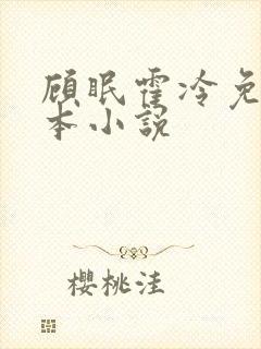 顾眠霍冷免费全本小说