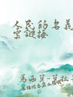 人民的名义百度云链接