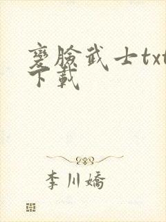 变脸武士txt下载