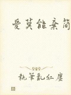 爱莫能弃简介