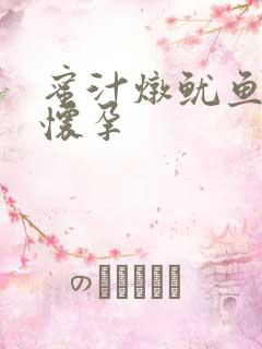 蜜汁炖鱿鱼番外怀孕