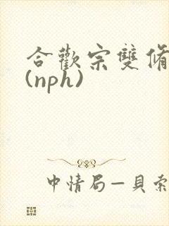 合欢宗双修日常(nph)
