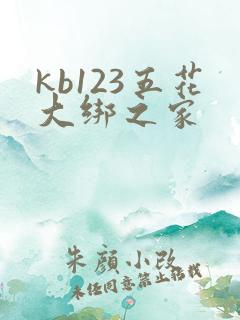 kb123五花大绑之家