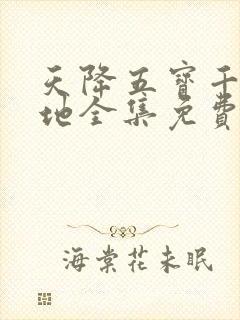 天降五宝千亿爹地全集免费