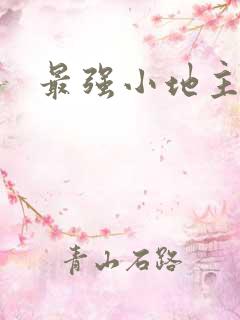 最强小地主