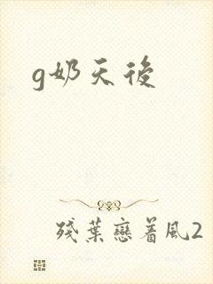 g奶天后