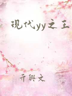现代yy之王