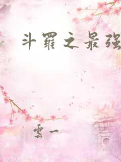 斗罗之最强之刃