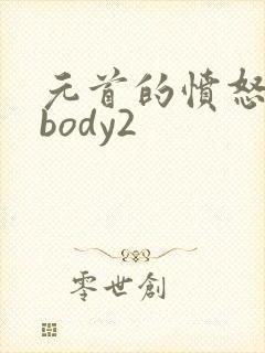 元首的愤怒nobody2