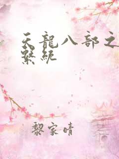 天龙八部之推到系统