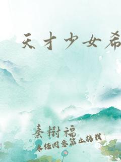 天才少女希希子