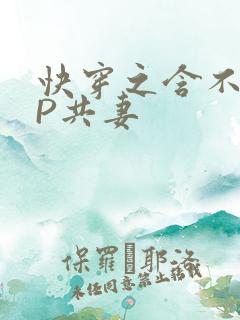 快穿之含不住NP共妻
