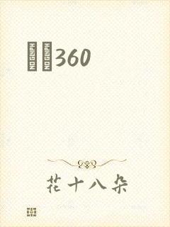 С˵360