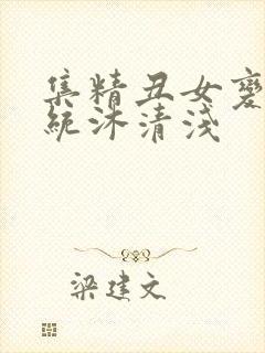 集精丑女变美系统沐清浅