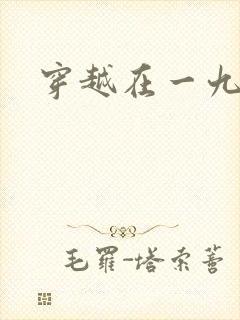 穿越在一九五零