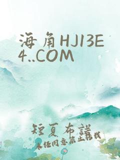 海角HJ13E4..COM