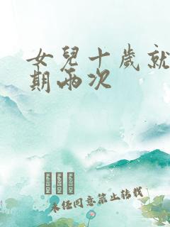 女儿十岁就一星期两次